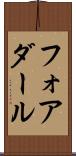 フォアダール Scroll