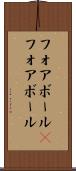 フォアボール(P) Scroll