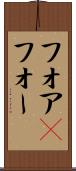 フォア(P) Scroll