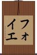 フォイエ Scroll