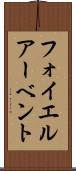 フォイエルアーベント Scroll