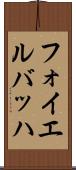 フォイエルバッハ Scroll