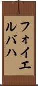 フォイエルバハ Scroll