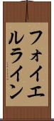 フォイエルライン Scroll