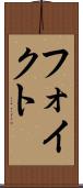 フォイクト Scroll