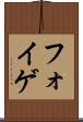 フォイゲ Scroll