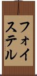 フォイステル Scroll