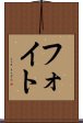 フォイト Scroll