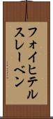 フォイヒテルスレーベン Scroll