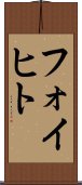 フォイヒト Scroll