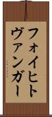 フォイヒトヴァンガー Scroll