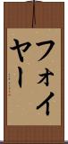 フォイヤー Scroll