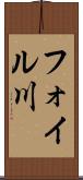 フォイル川 Scroll
