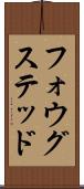 フォウグステッド Scroll