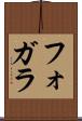 フォガラ Scroll