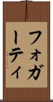 フォガーティ Scroll