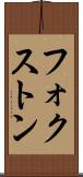 フォクストン Scroll