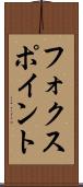 フォクスポイント Scroll