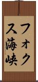 フォクス海峡 Scroll