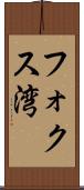 フォクス湾 Scroll