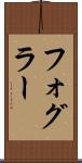 フォグラー Scroll