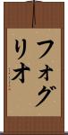 フォグリオ Scroll