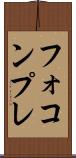 フォコンプレ Scroll