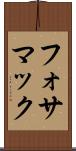 フォサマック Scroll