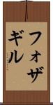フォザギル Scroll