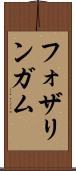 フォザリンガム Scroll