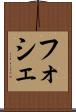 フォシェ Scroll
