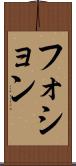 フォション Scroll