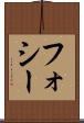 フォシー Scroll