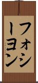 フォシーヨン Scroll