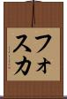 フォスカ Scroll