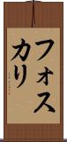 フォスカリ Scroll