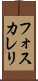 フォスカレリ Scroll