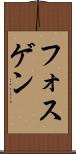 フォスゲン Scroll