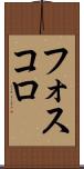 フォスコロ Scroll