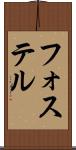 フォステル Scroll