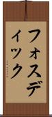 フォスディック Scroll