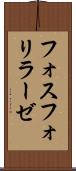 フォスフォリラーゼ Scroll