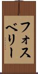 フォスベリー Scroll