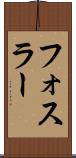 フォスラー Scroll