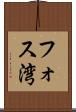 フォス湾 Scroll