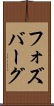 フォズバーグ Scroll