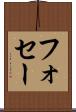 フォセー Scroll