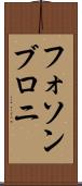フォソンブロニ Scroll