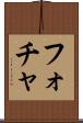 フォチャ Scroll