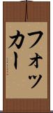 フォッカー Scroll